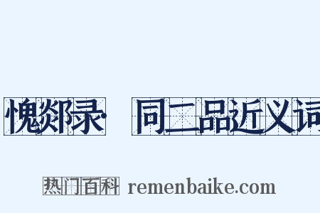 愧郯录·同二品近义词是什么意思的图片